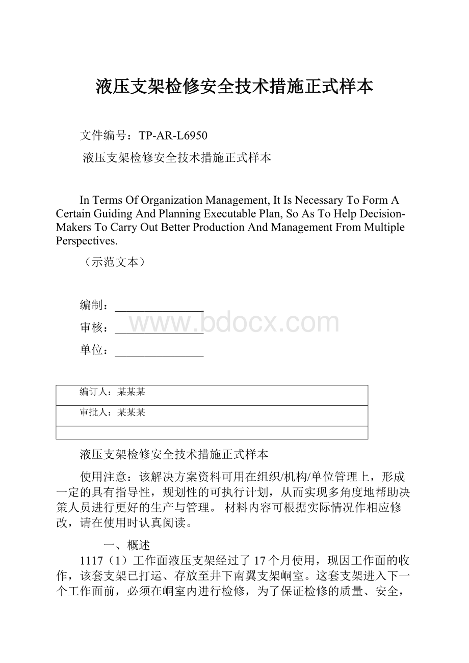 液压支架检修安全技术措施正式样本.docx