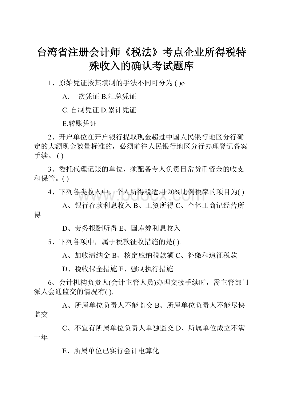 台湾省注册会计师《税法》考点企业所得税特殊收入的确认考试题库.docx