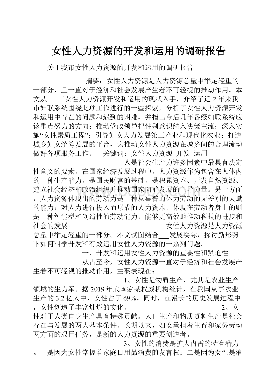 女性人力资源的开发和运用的调研报告.docx