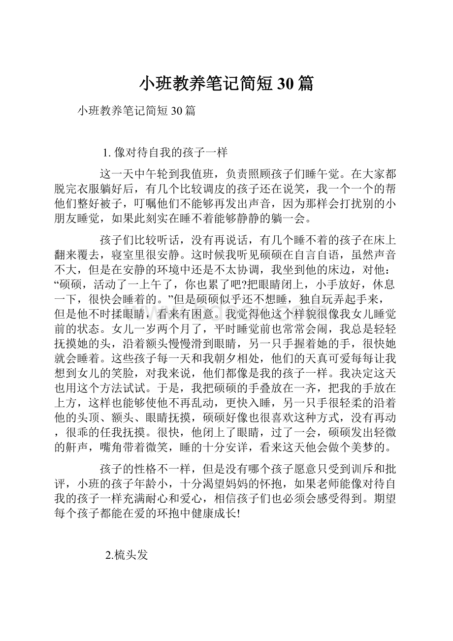 小班教养笔记简短30篇.docx_第1页