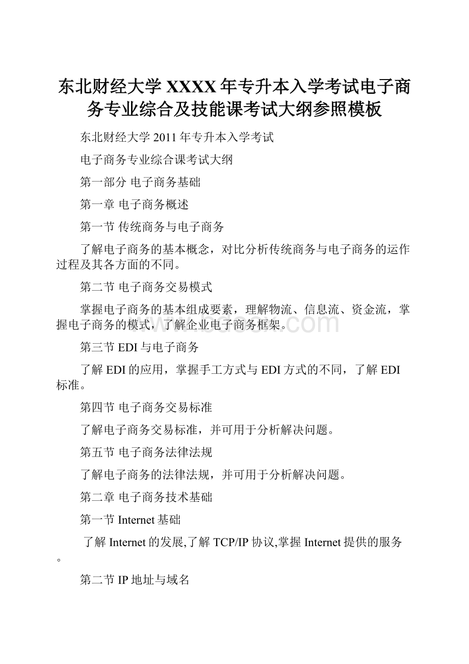 东北财经大学XXXX年专升本入学考试电子商务专业综合及技能课考试大纲参照模板.docx_第1页