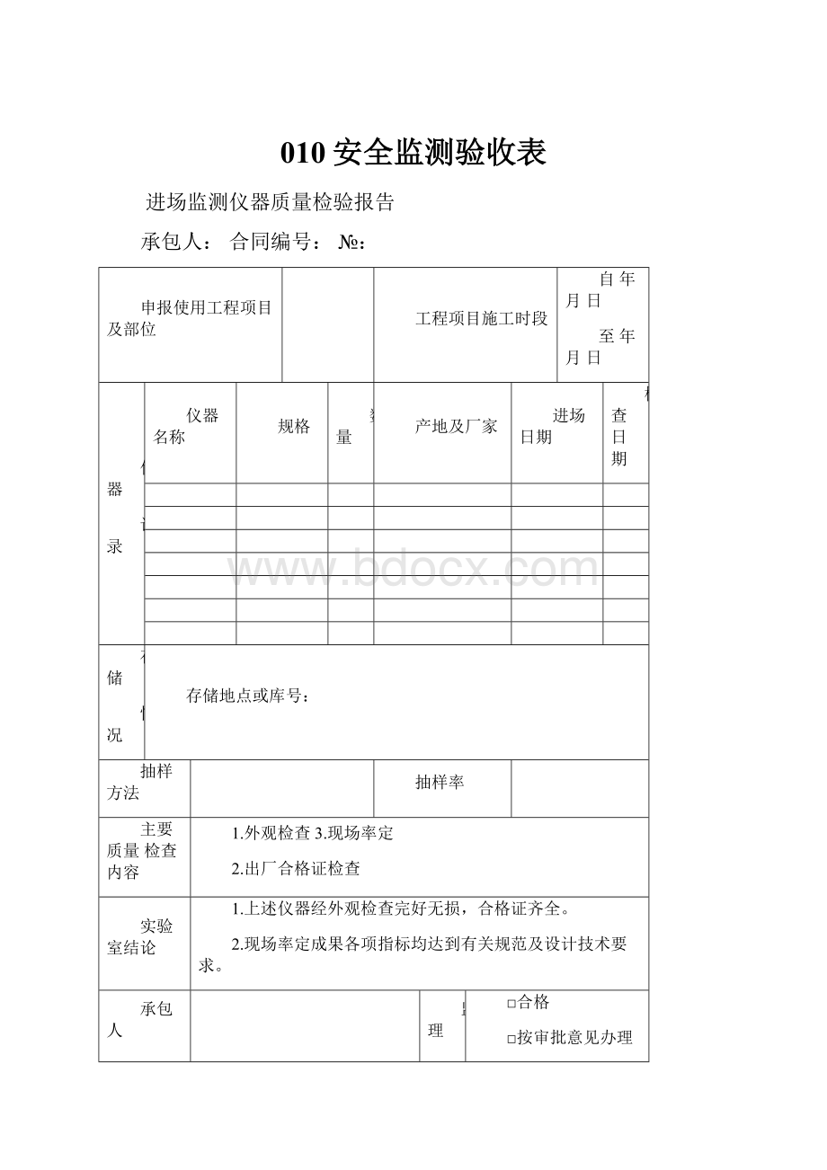 010安全监测验收表.docx