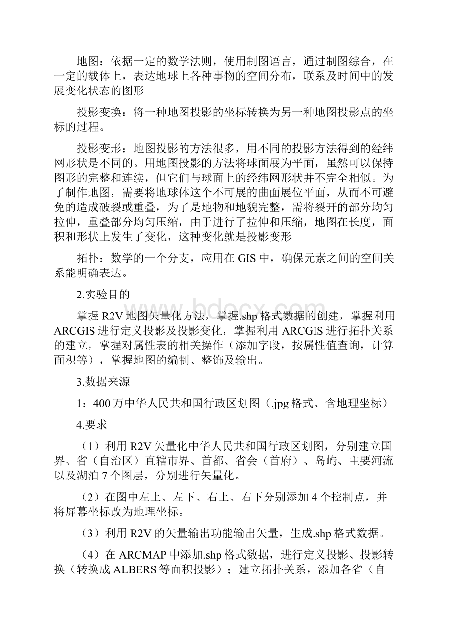 gis软件实习报告.docx_第2页