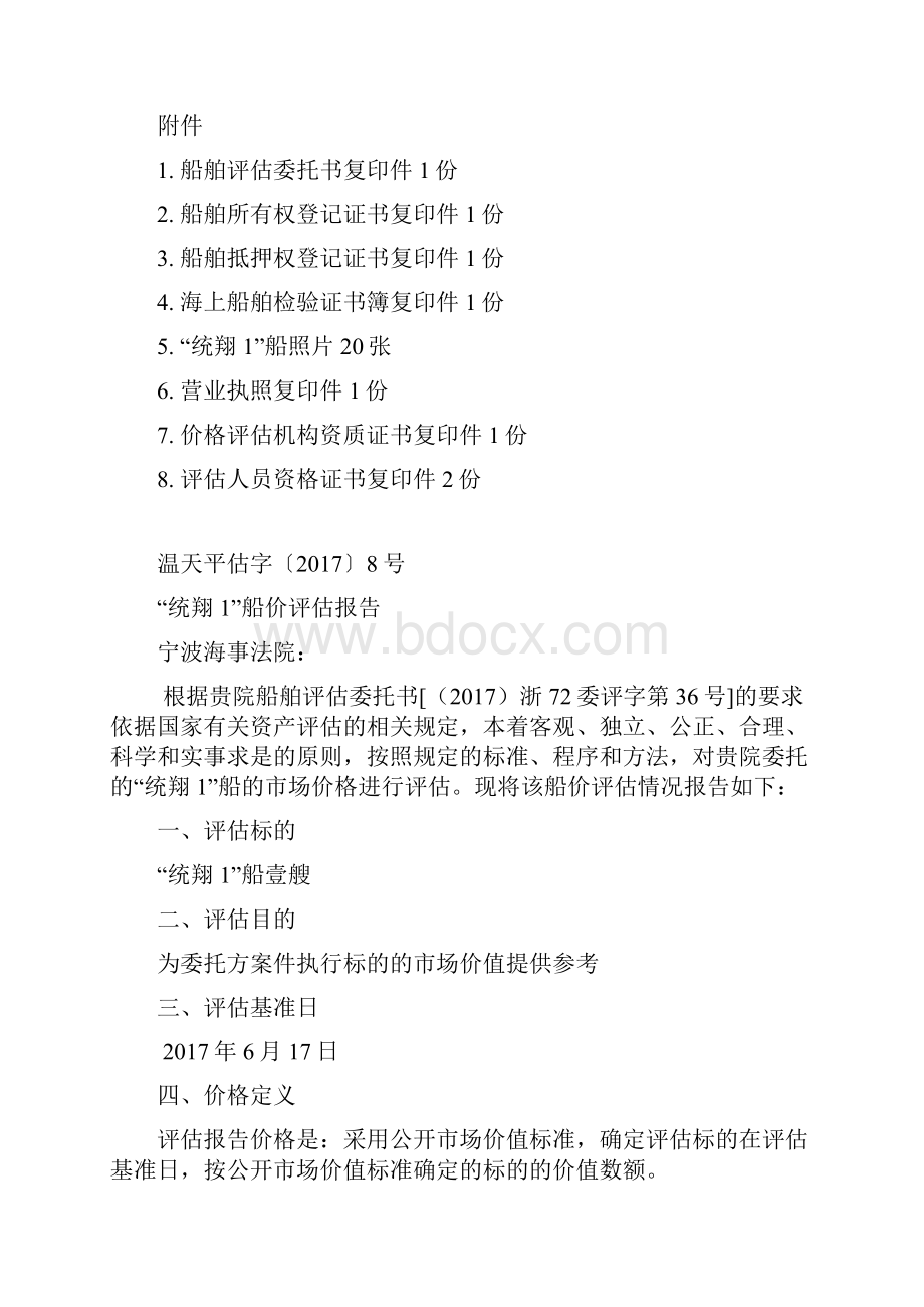 统翔1船价评估报告.docx_第2页