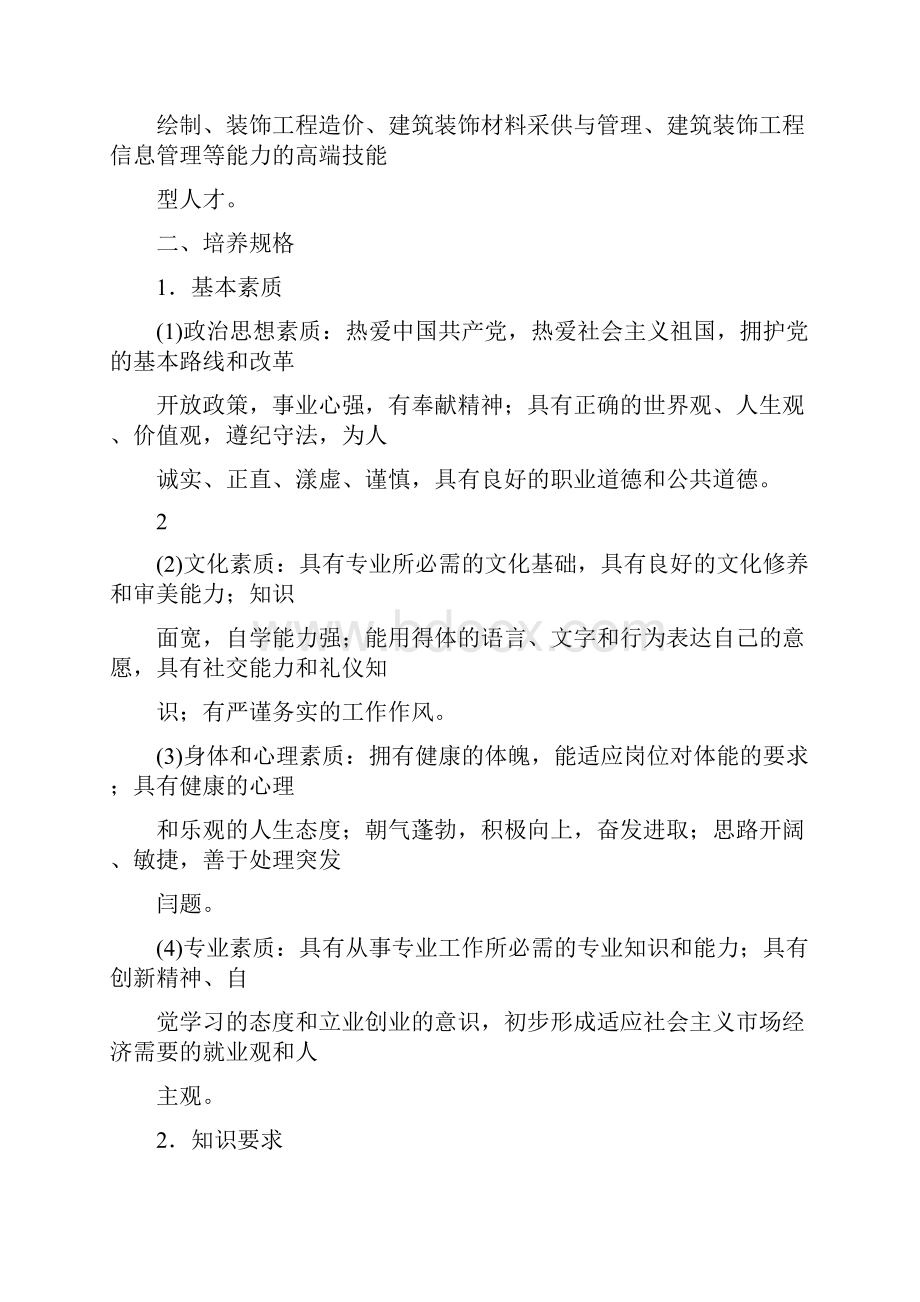 建筑装饰工程技术专业教学标准.docx_第2页