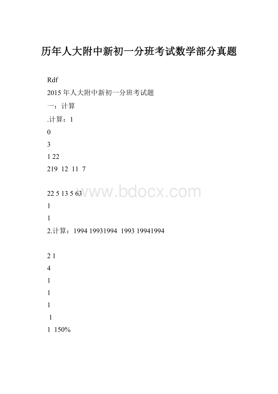 历年人大附中新初一分班考试数学部分真题.docx_第1页