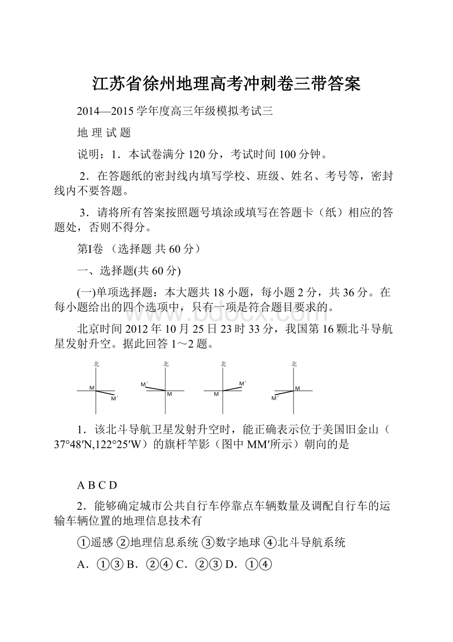 江苏省徐州地理高考冲刺卷三带答案.docx