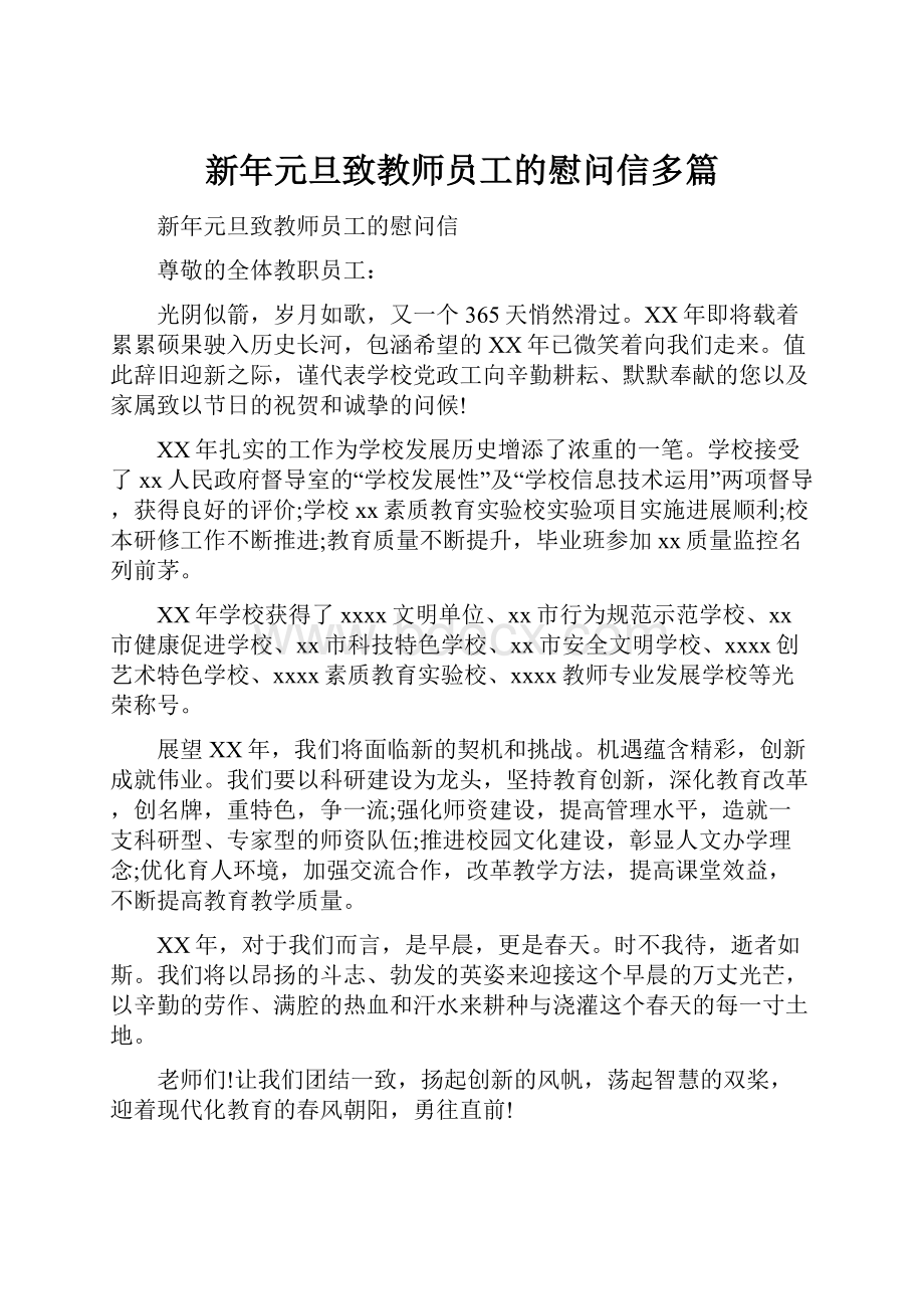 新年元旦致教师员工的慰问信多篇.docx_第1页