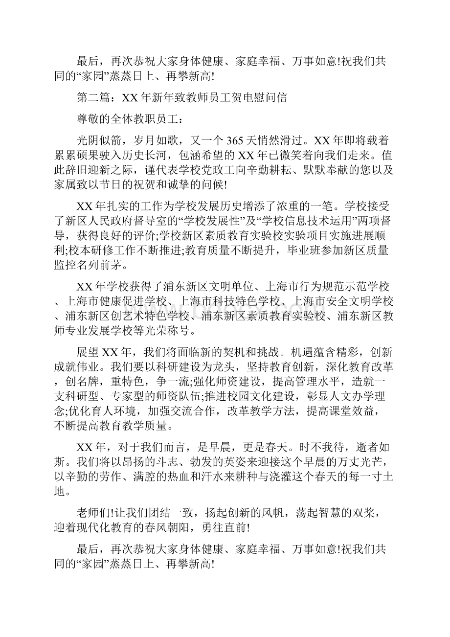 新年元旦致教师员工的慰问信多篇.docx_第2页