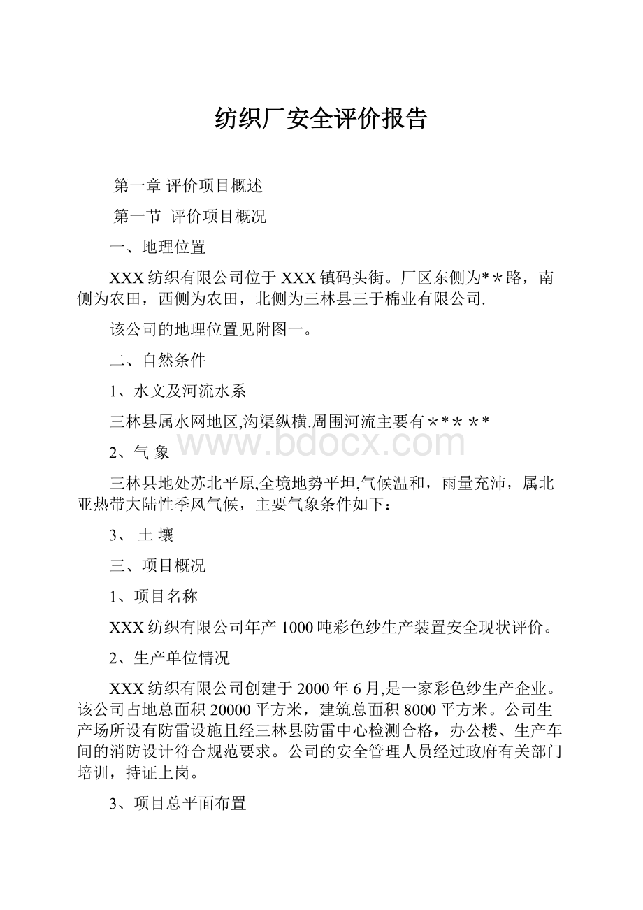 纺织厂安全评价报告.docx_第1页