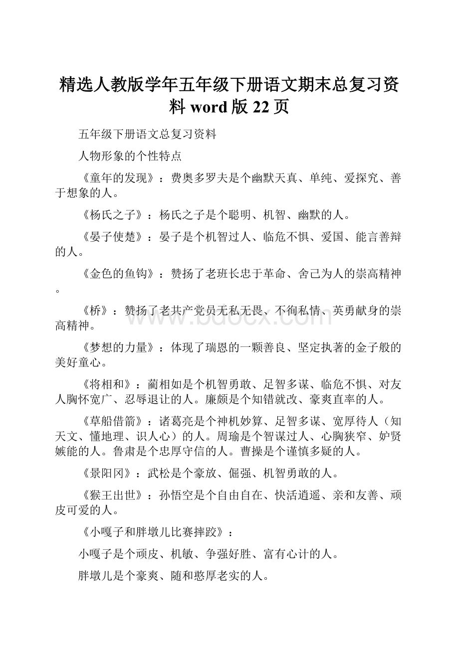 精选人教版学年五年级下册语文期末总复习资料word版22页.docx