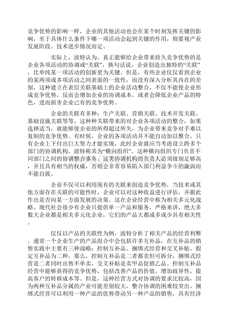 企业怎样获取并保持竞争优势.docx_第2页