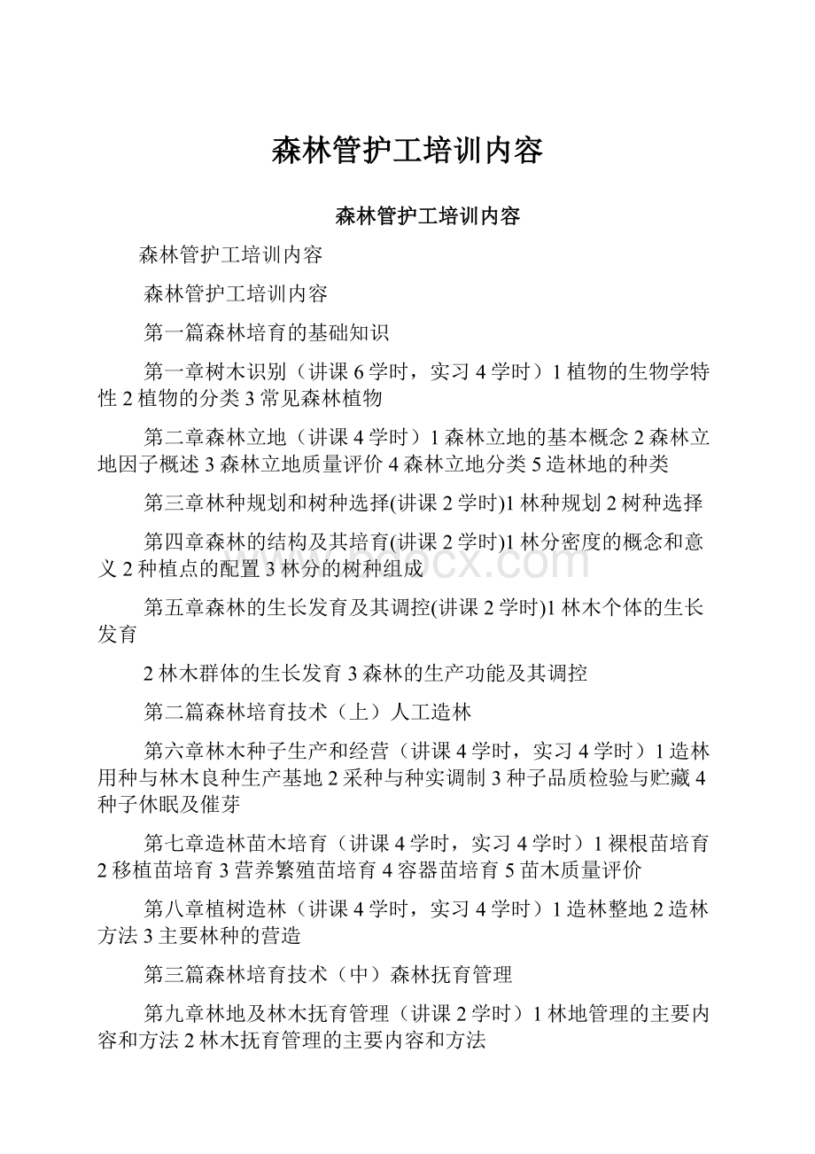 森林管护工培训内容.docx_第1页