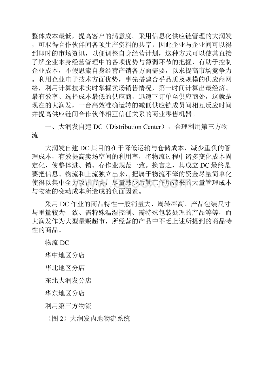 大润发的供应链管理完整.docx_第2页