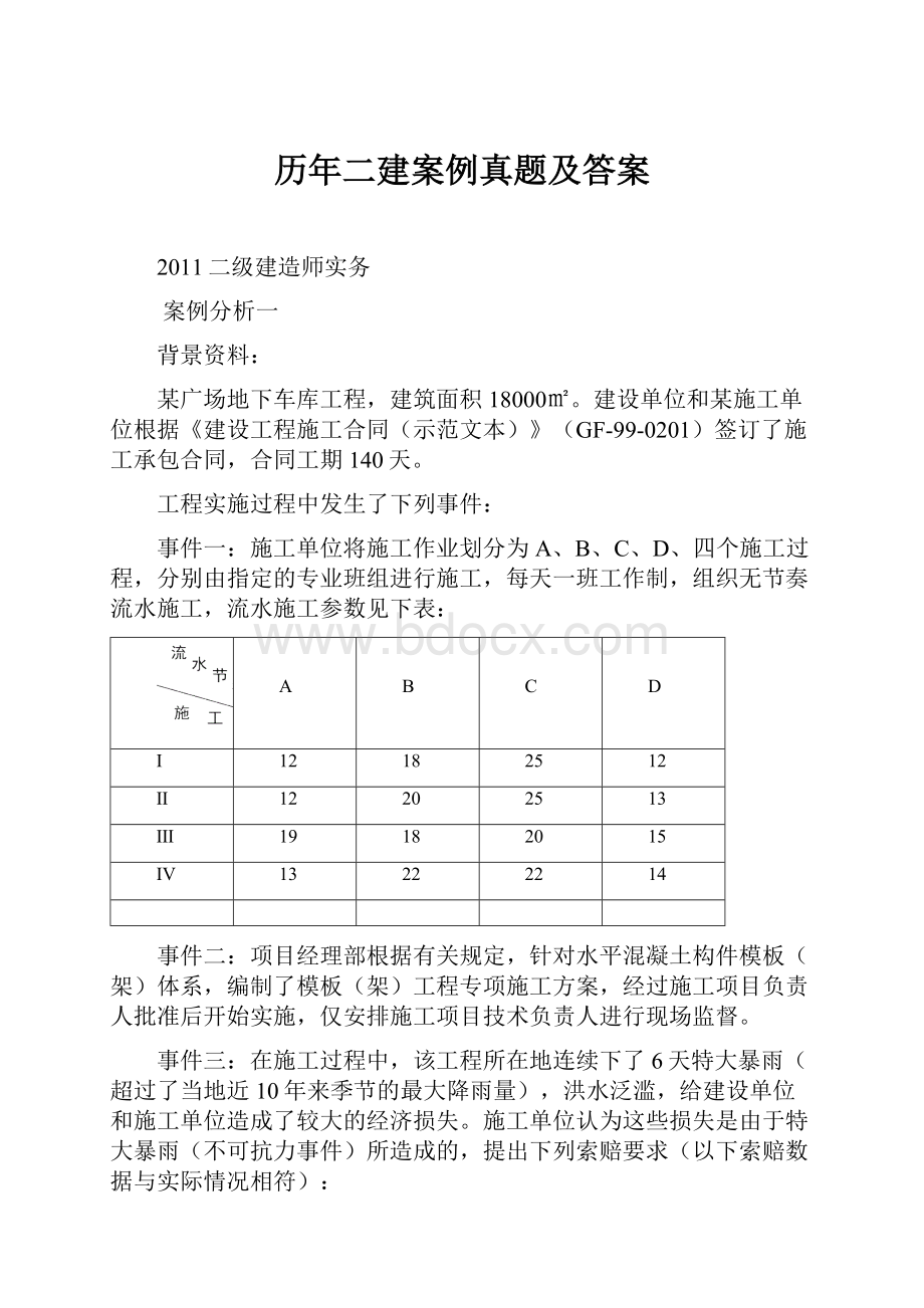 历年二建案例真题及答案.docx