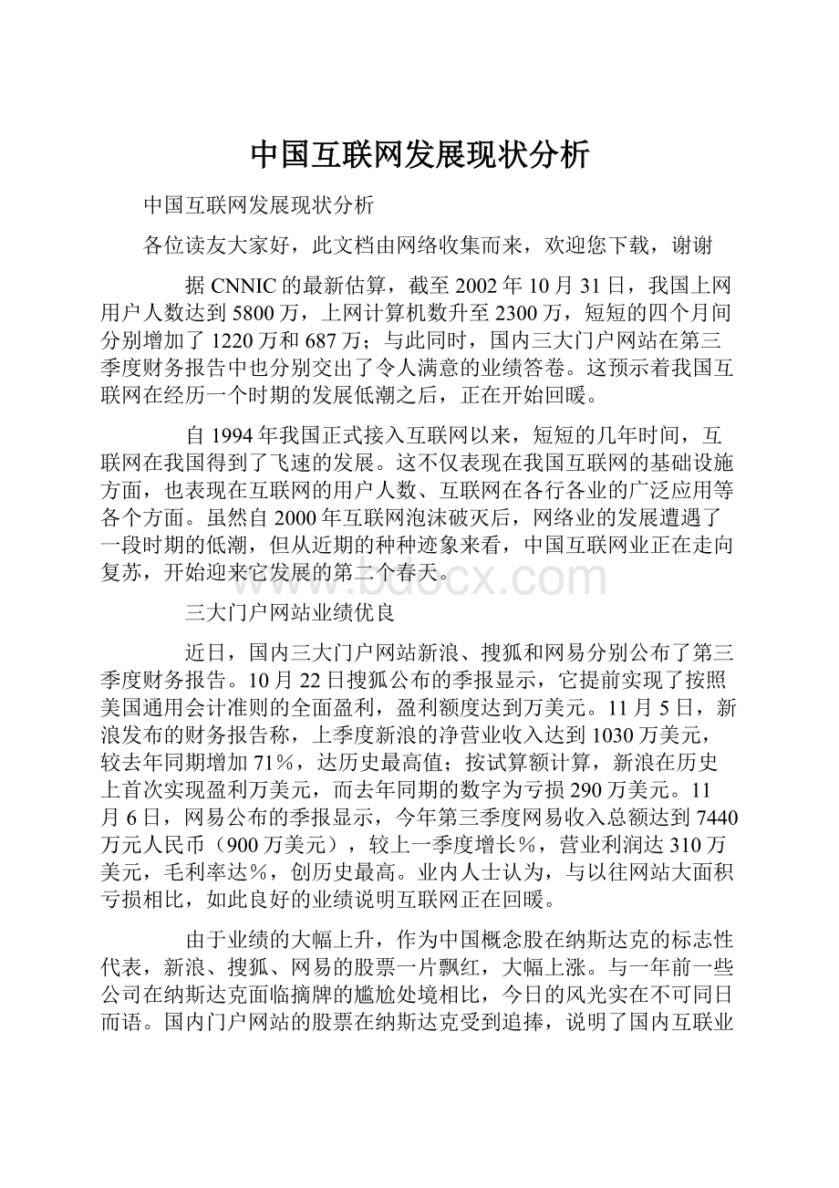 中国互联网发展现状分析.docx