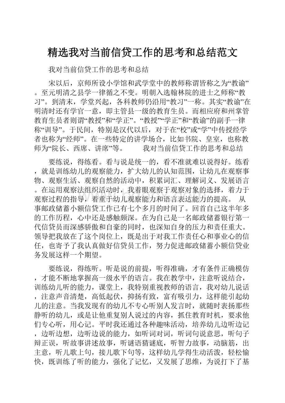 精选我对当前信贷工作的思考和总结范文.docx_第1页