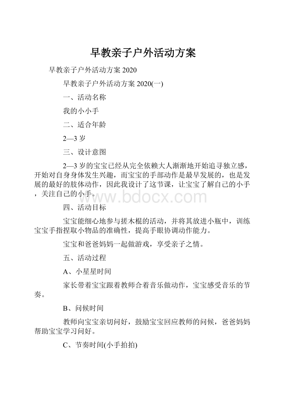 早教亲子户外活动方案.docx