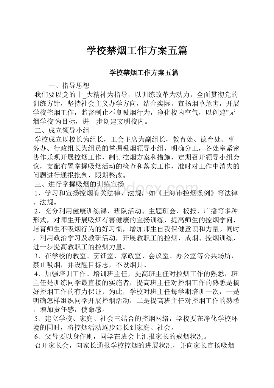 学校禁烟工作方案五篇.docx