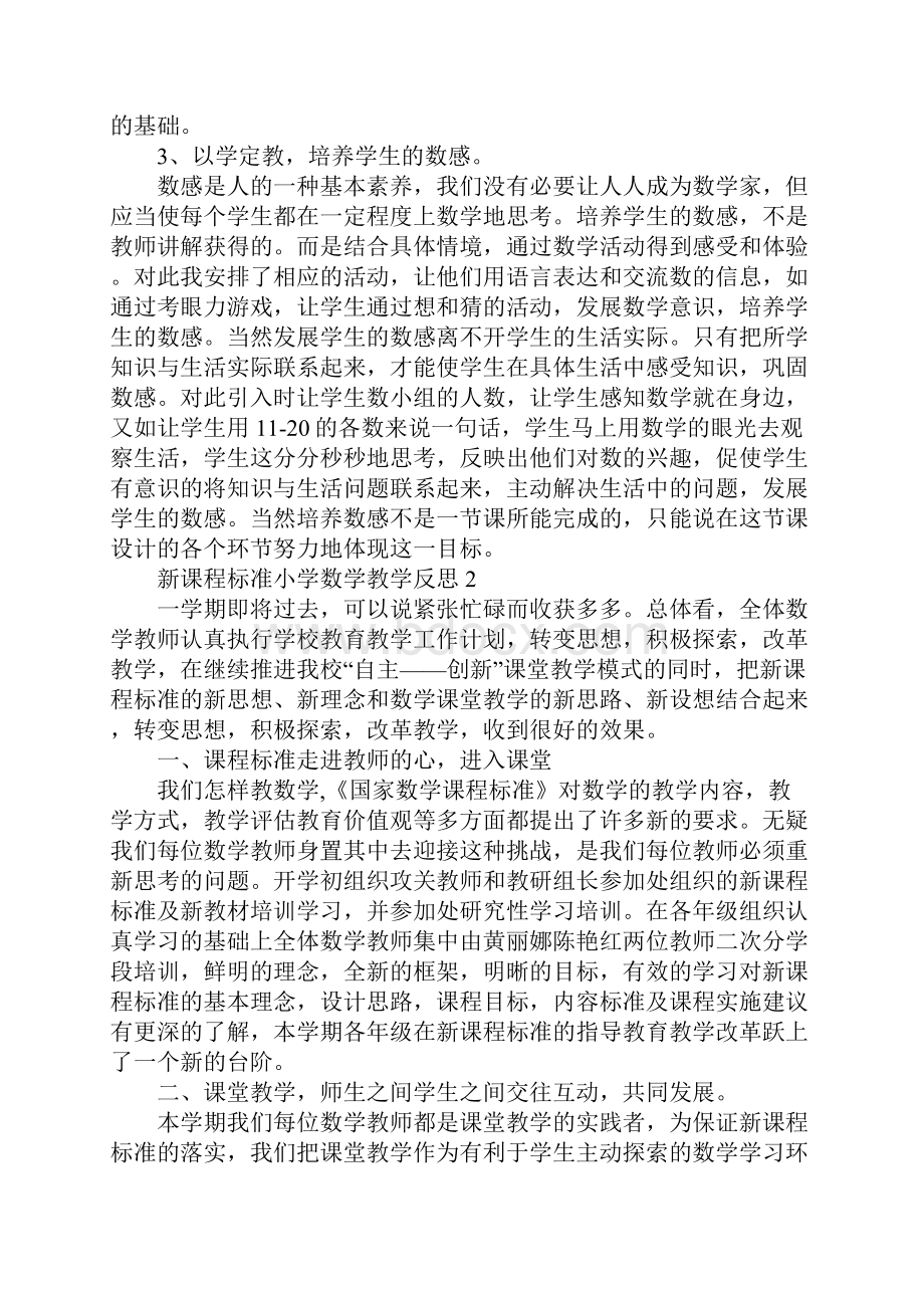 新课程标准小学数学教学反思.docx_第2页