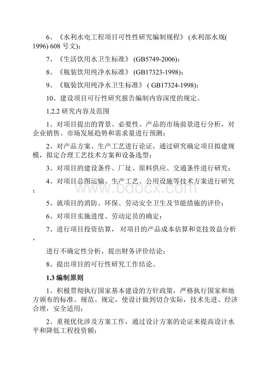 山泉水生产项目可行性研究报告.docx_第2页