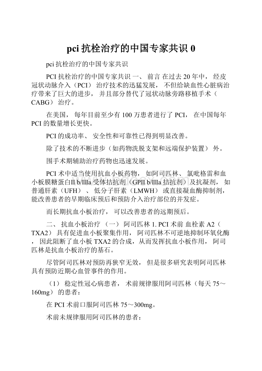 pci抗栓治疗的中国专家共识0.docx_第1页