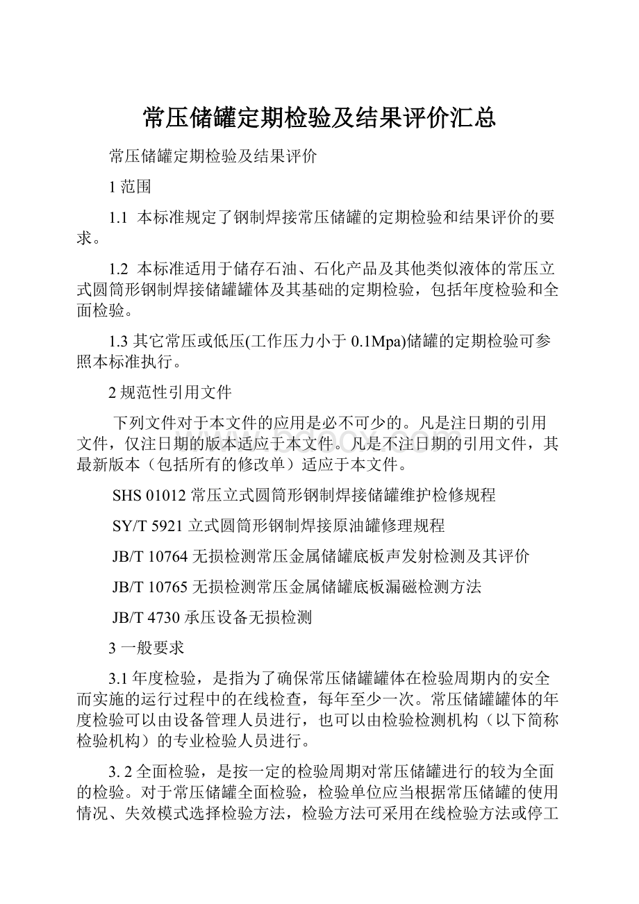 常压储罐定期检验及结果评价汇总.docx