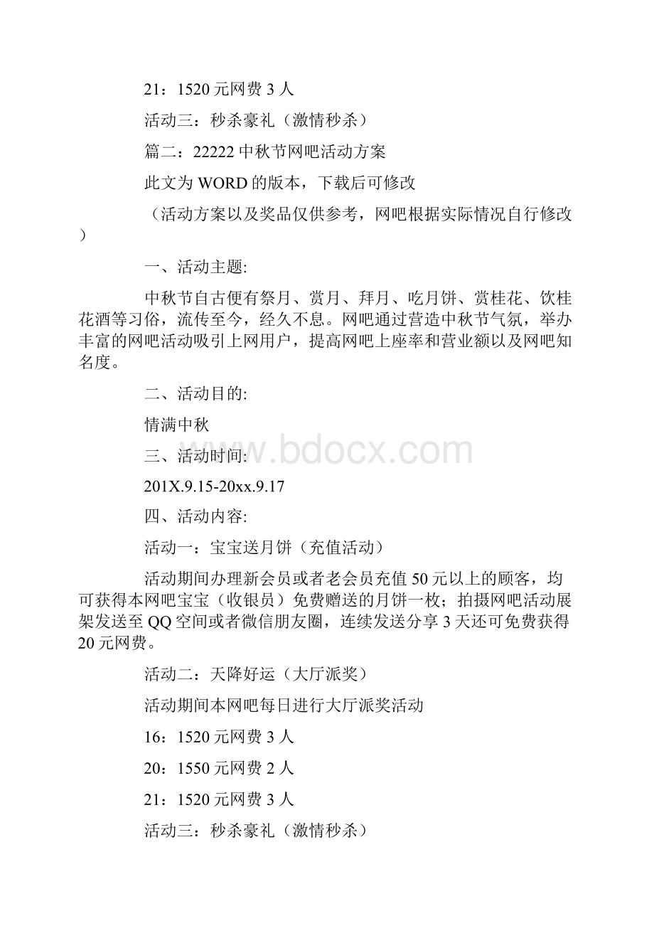 网咖中秋节活动策划共14页.docx_第2页