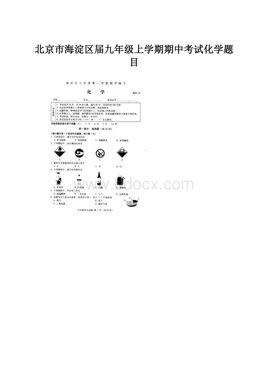 北京市海淀区届九年级上学期期中考试化学题目.docx_第1页