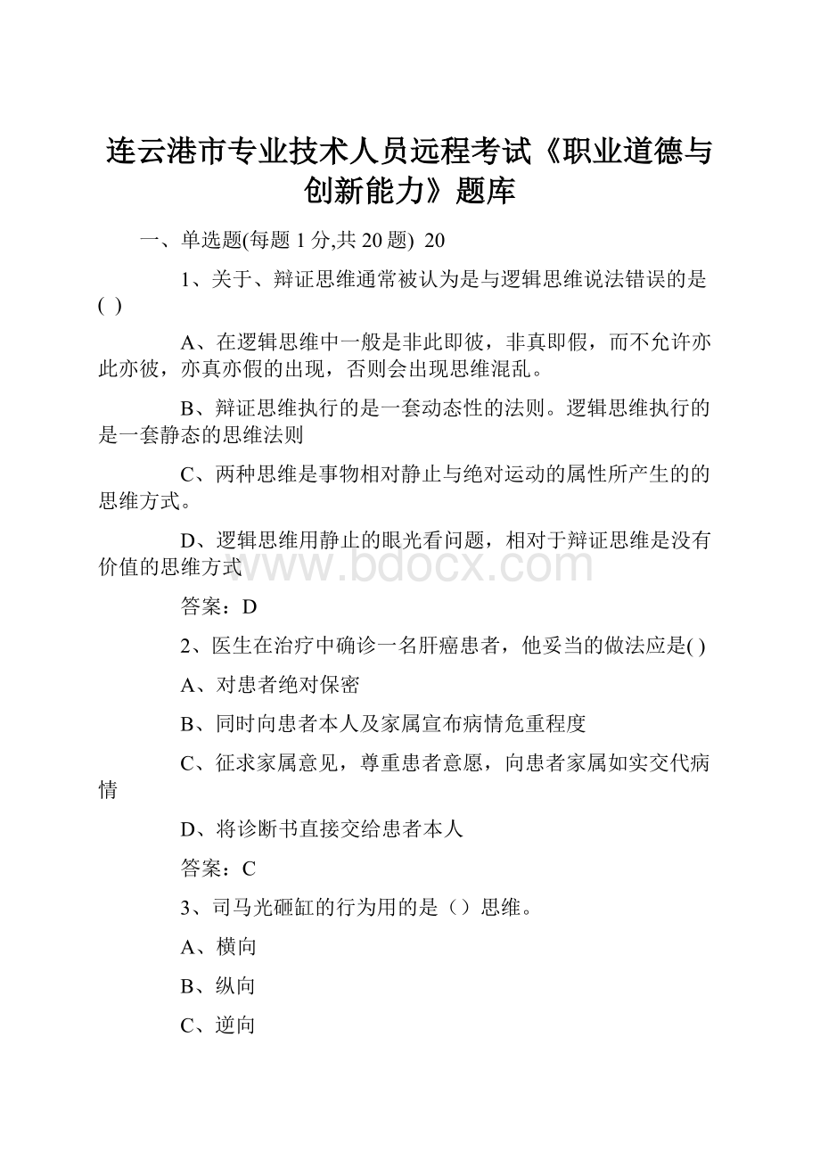 连云港市专业技术人员远程考试《职业道德与创新能力》题库.docx