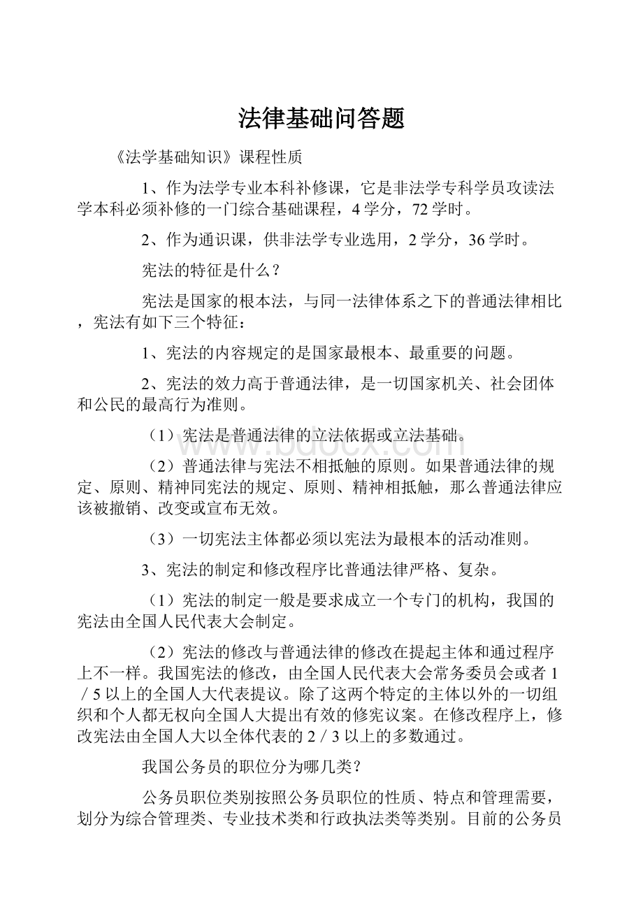 法律基础问答题.docx_第1页