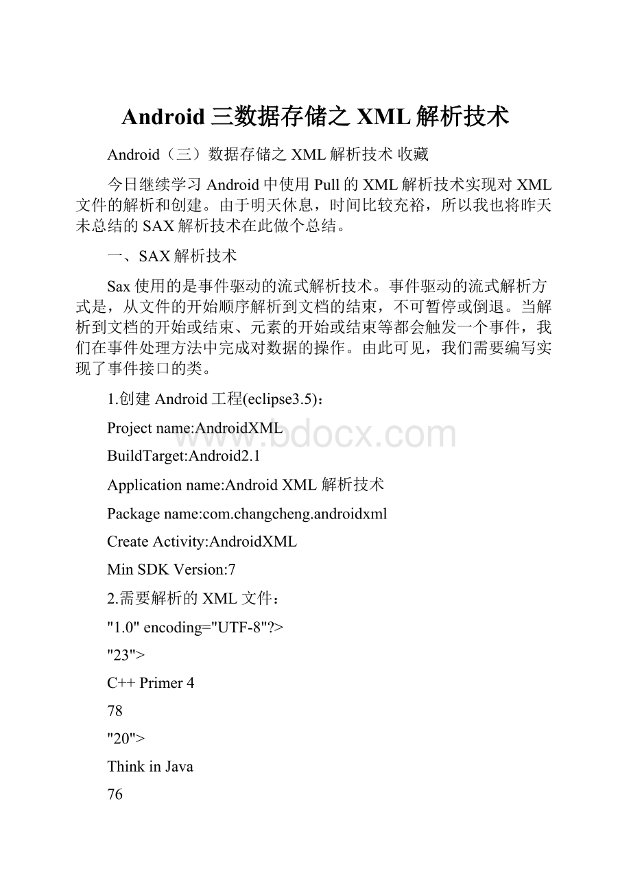 Android三数据存储之XML解析技术.docx_第1页