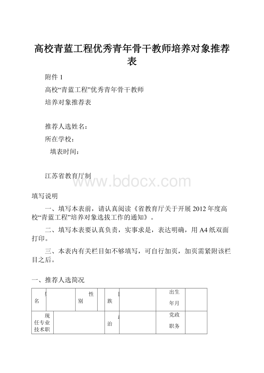 高校青蓝工程优秀青年骨干教师培养对象推荐表.docx_第1页