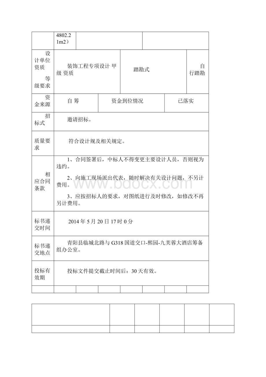 酒店装饰设计招投标文件.docx_第2页