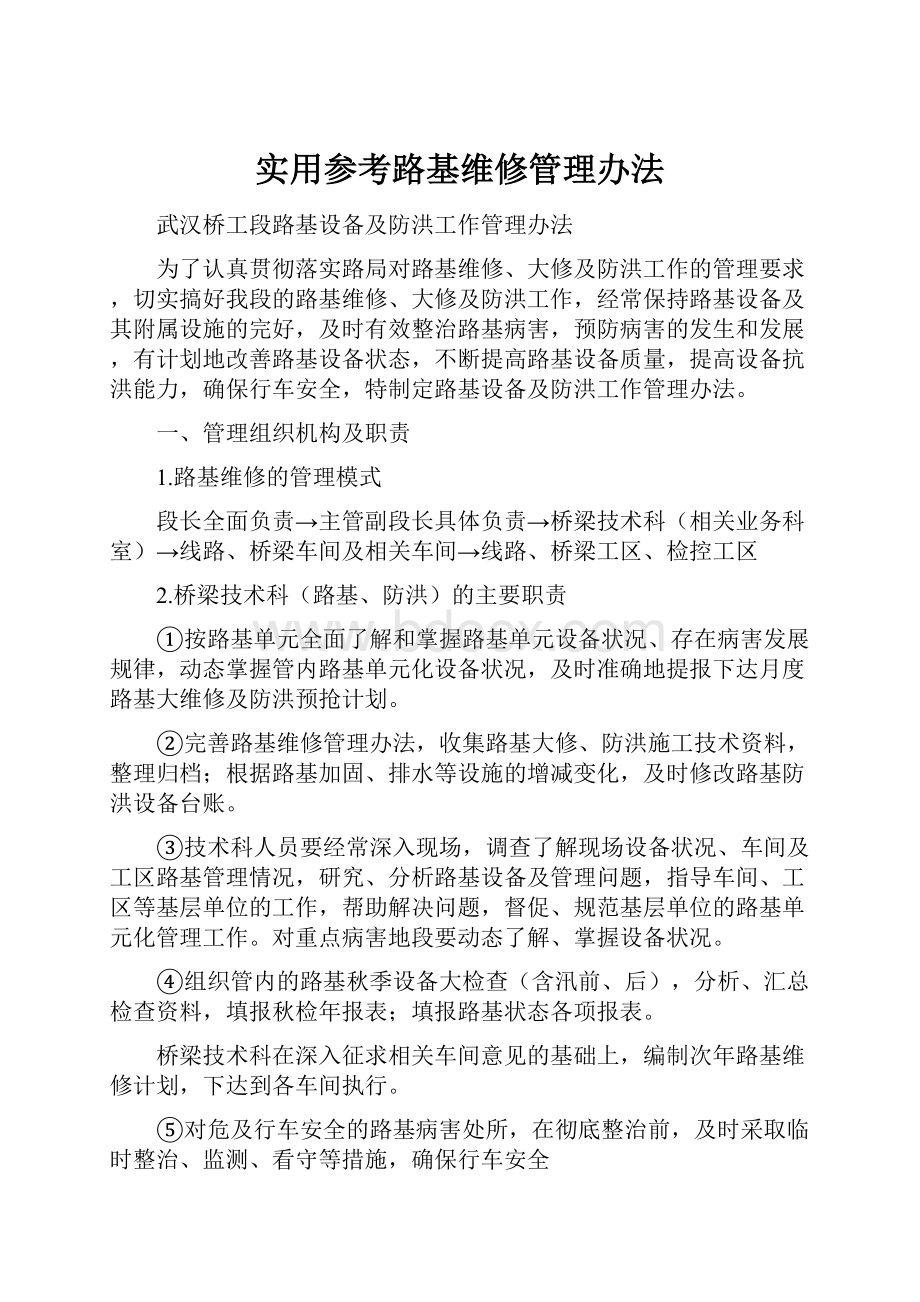 实用参考路基维修管理办法.docx