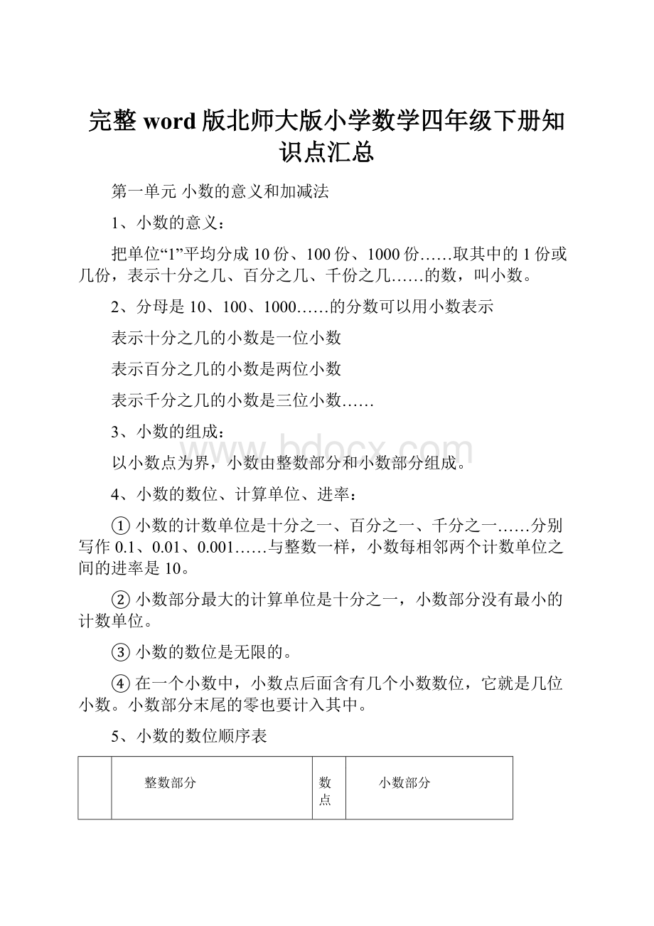 完整word版北师大版小学数学四年级下册知识点汇总.docx