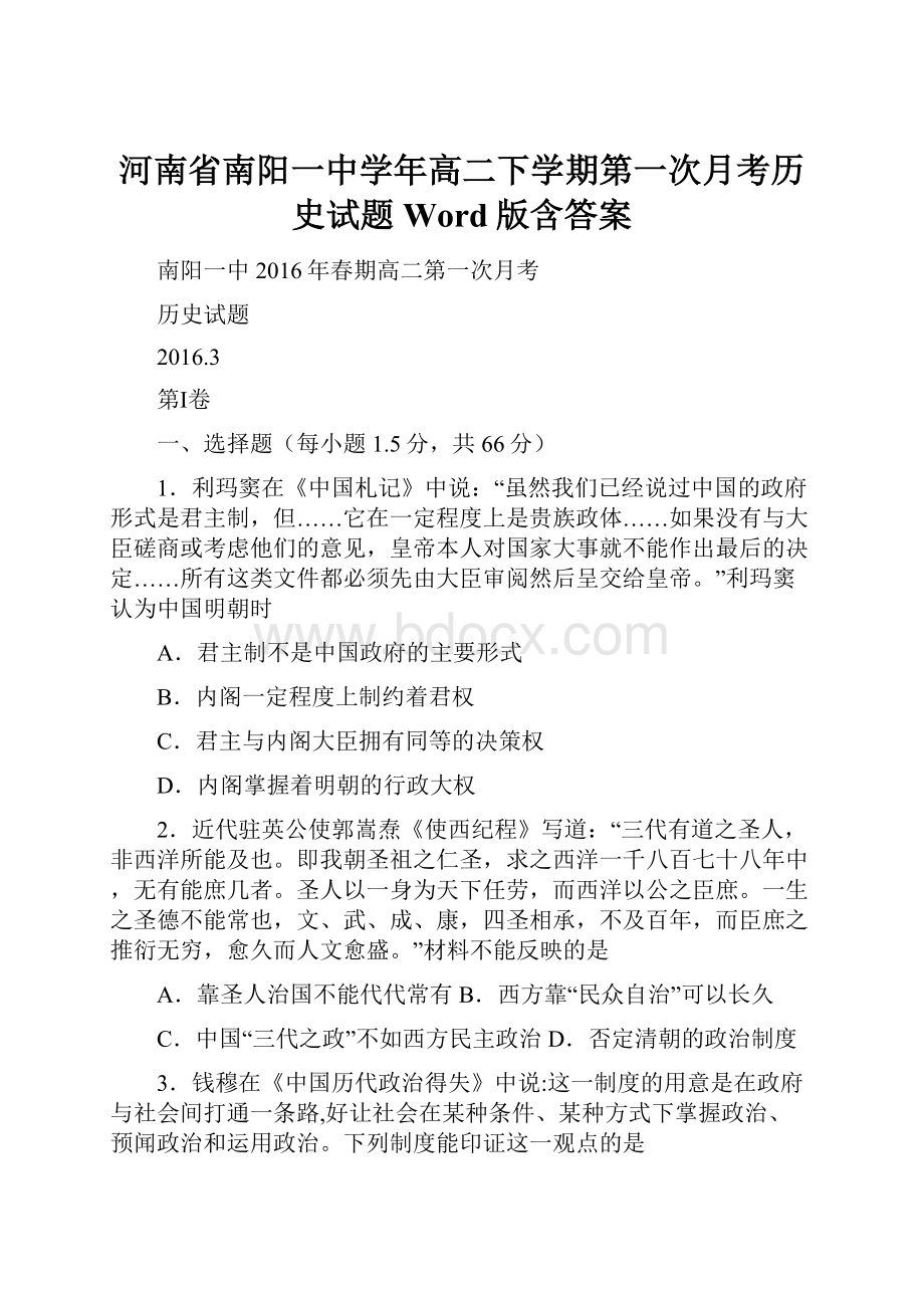 河南省南阳一中学年高二下学期第一次月考历史试题 Word版含答案.docx_第1页