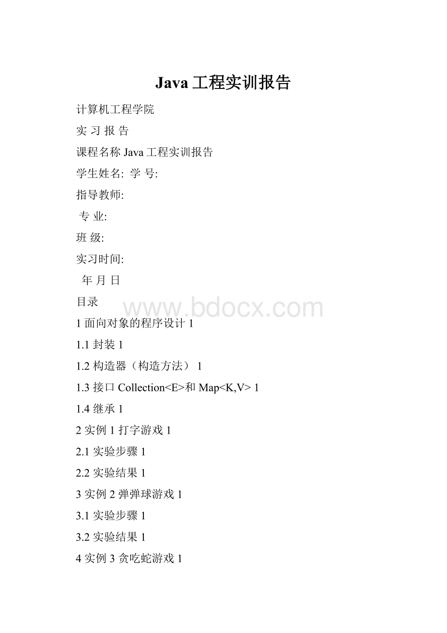 Java工程实训报告.docx