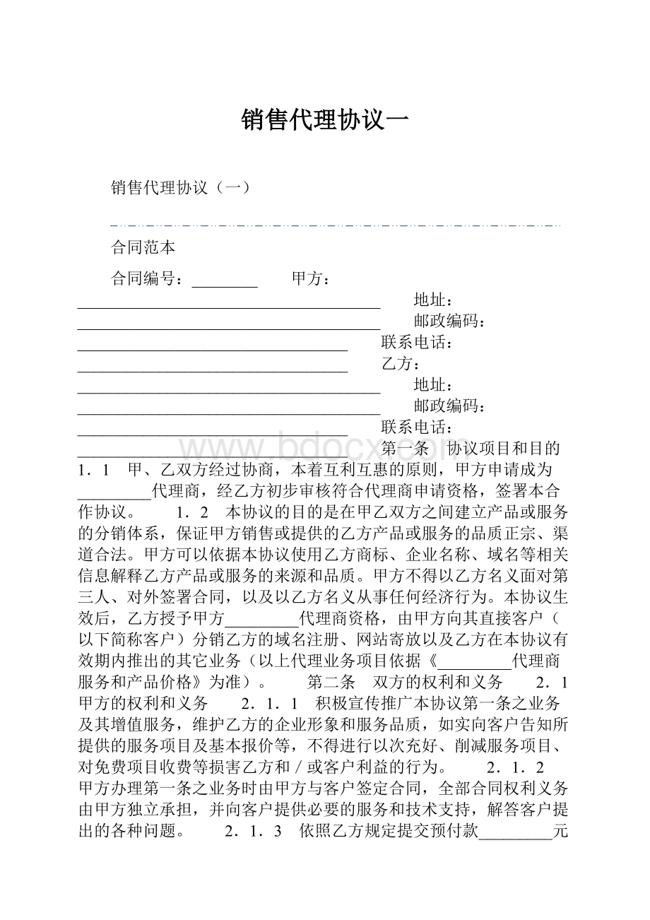 销售代理协议一.docx