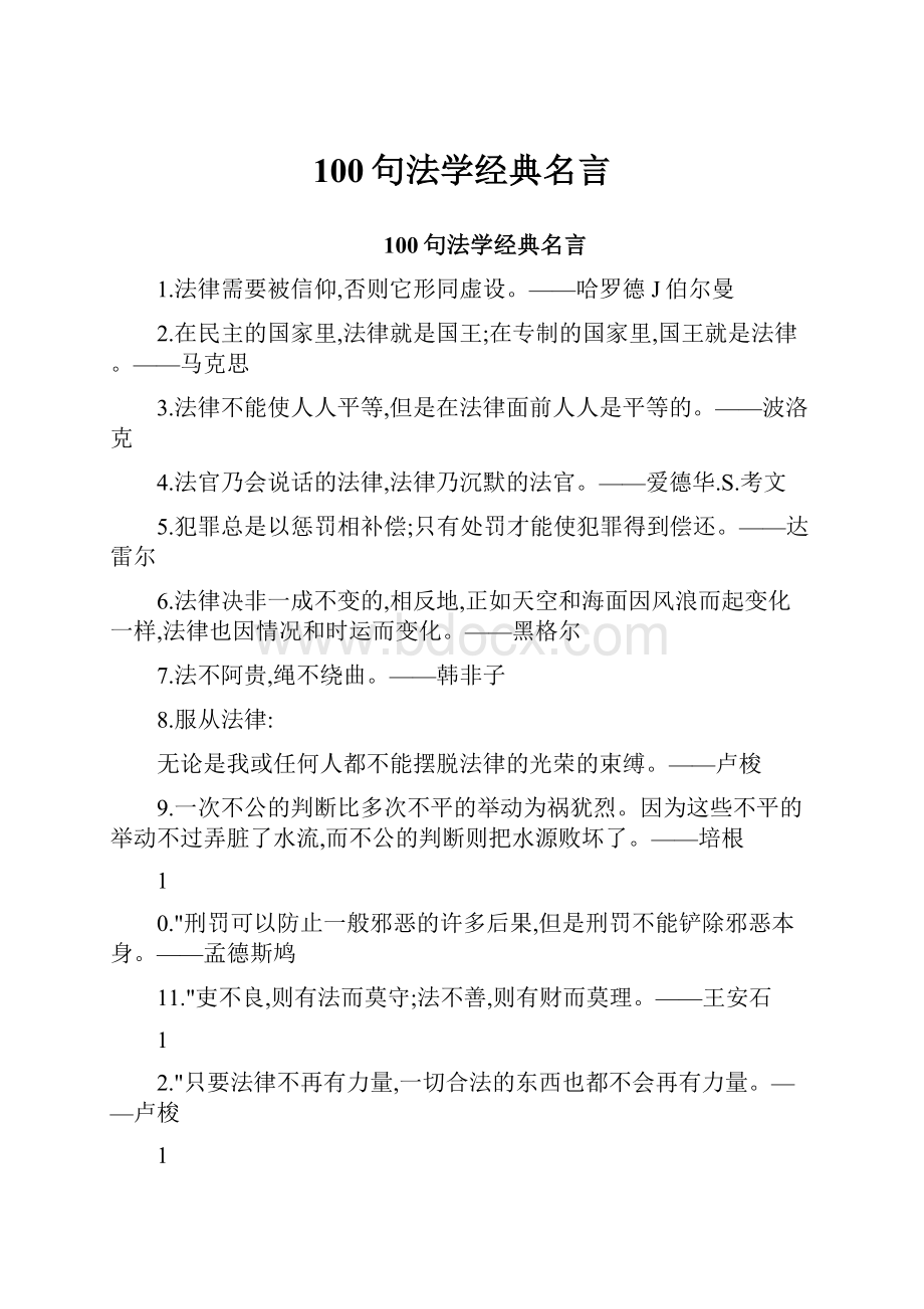 100句法学经典名言.docx