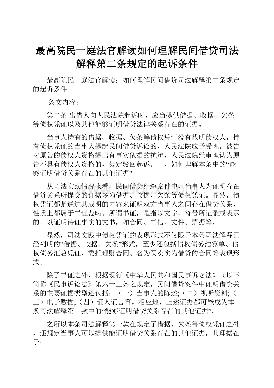 最高院民一庭法官解读如何理解民间借贷司法解释第二条规定的起诉条件.docx