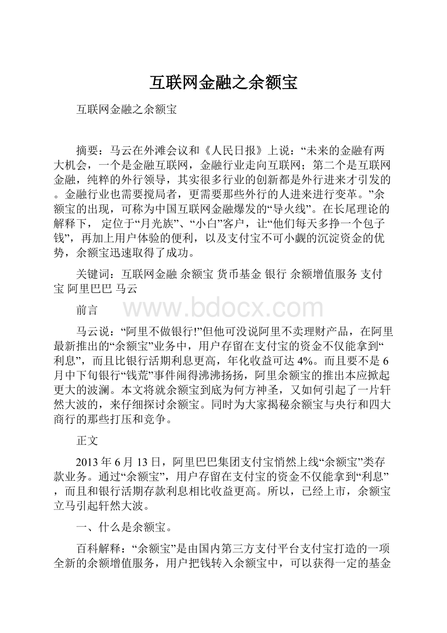 互联网金融之余额宝.docx