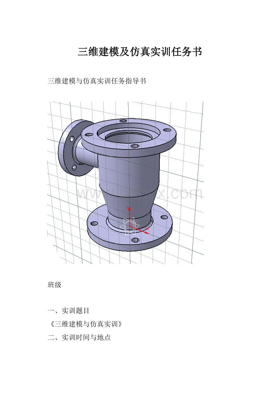 三维建模及仿真实训任务书.docx_第1页