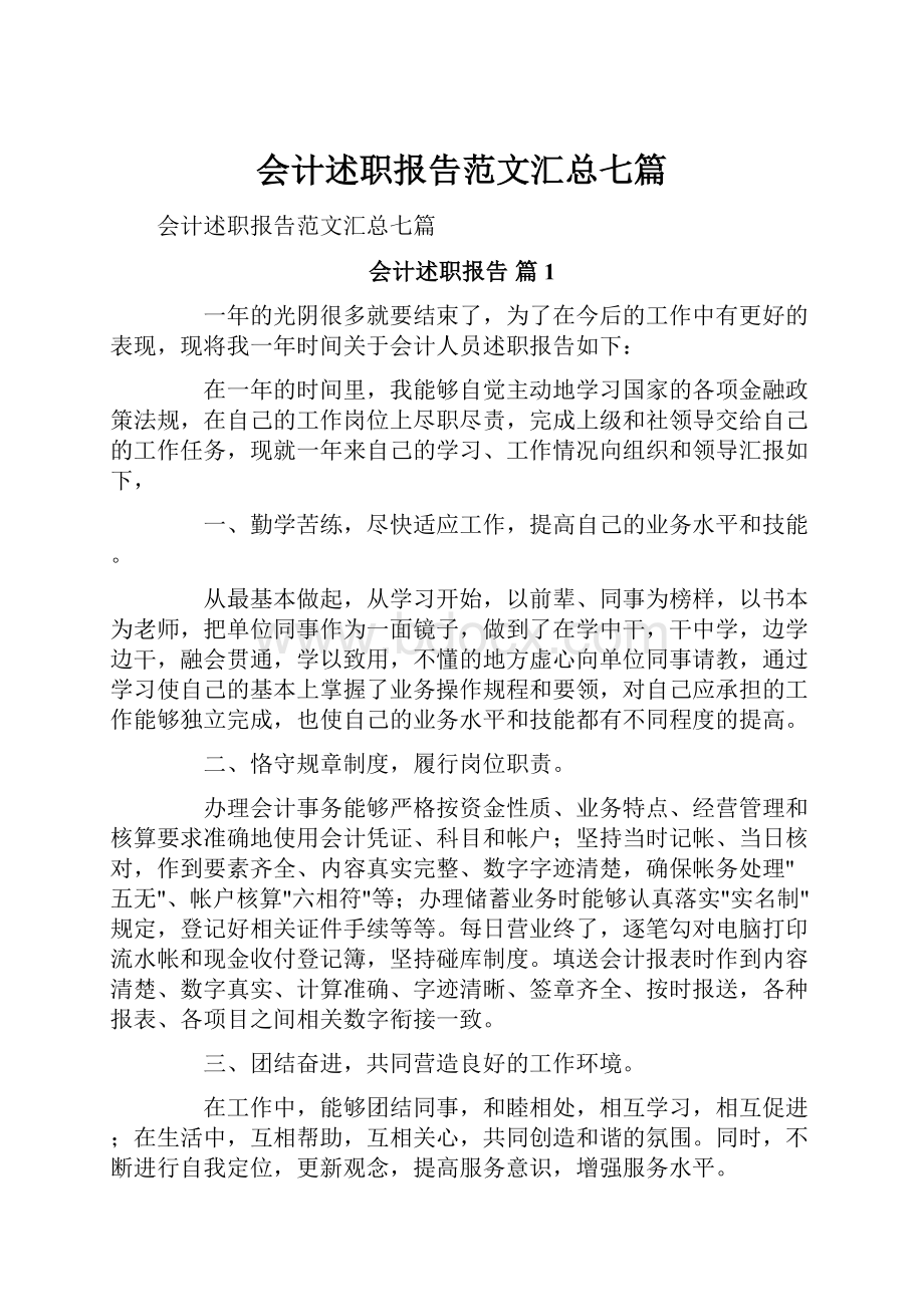 会计述职报告范文汇总七篇.docx_第1页