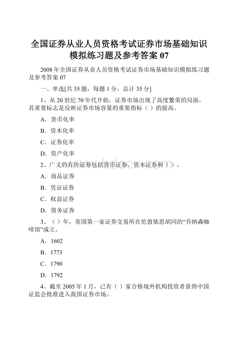 全国证券从业人员资格考试证券市场基础知识模拟练习题及参考答案07.docx_第1页