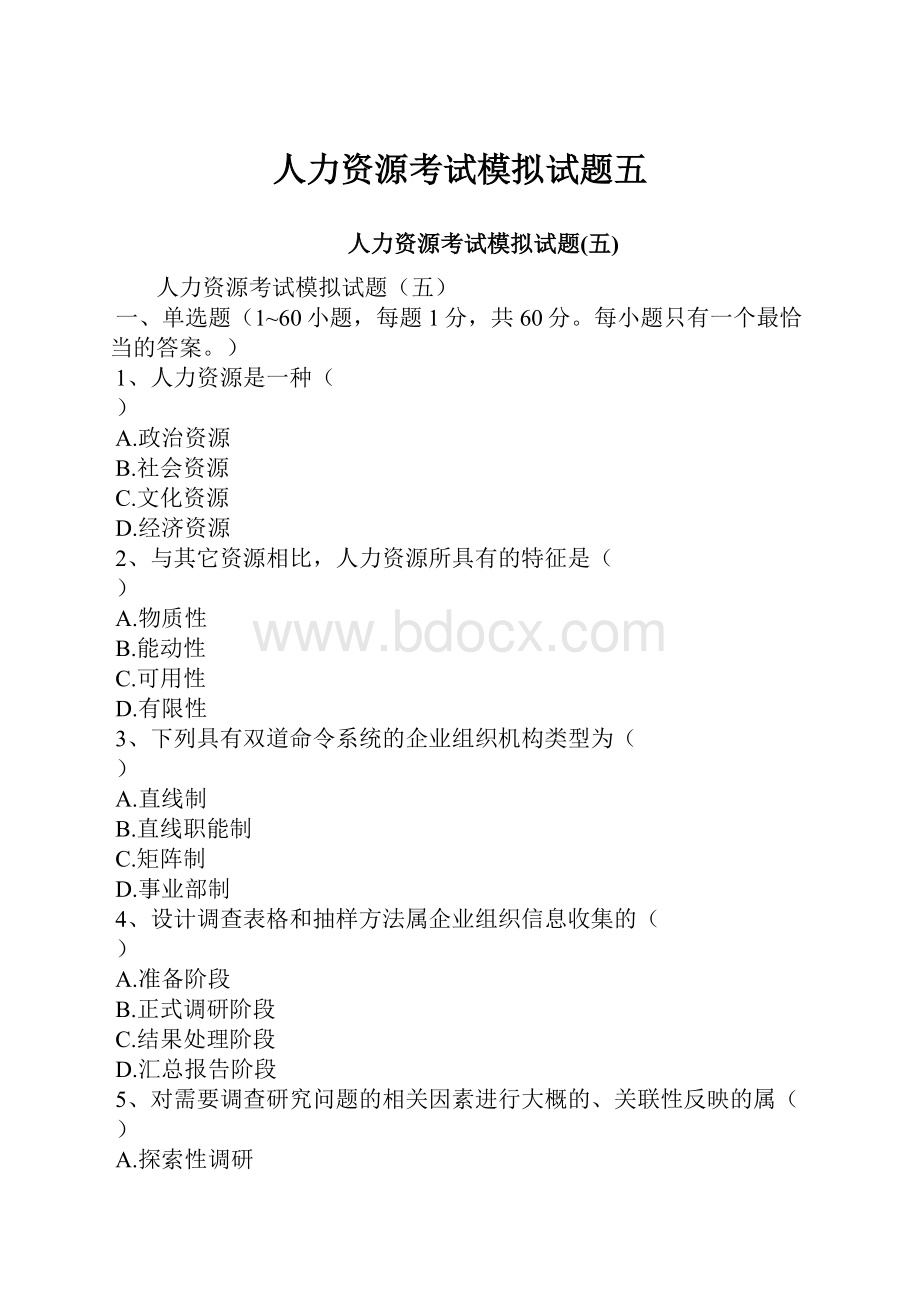 人力资源考试模拟试题五.docx_第1页