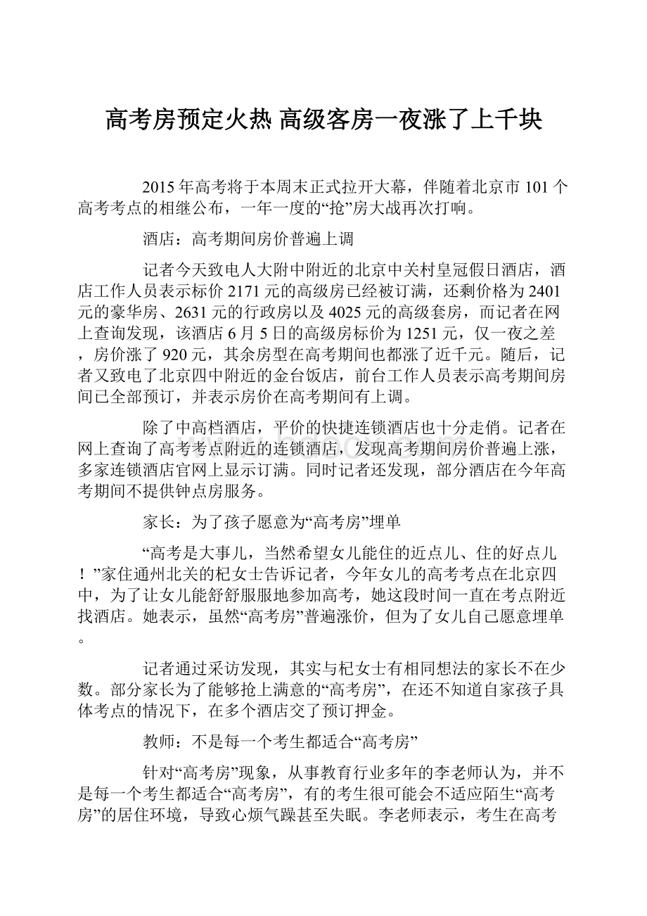 高考房预定火热高级客房一夜涨了上千块.docx