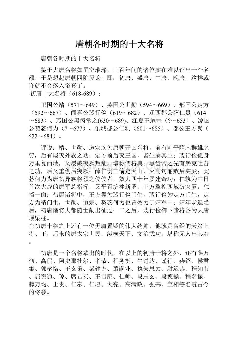 唐朝各时期的十大名将.docx_第1页