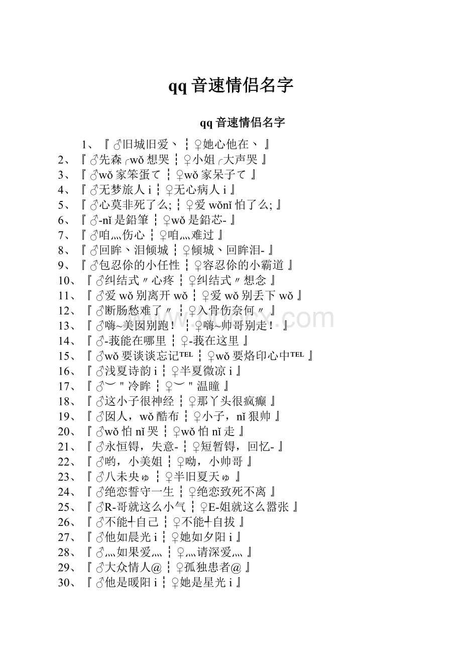 qq音速情侣名字.docx
