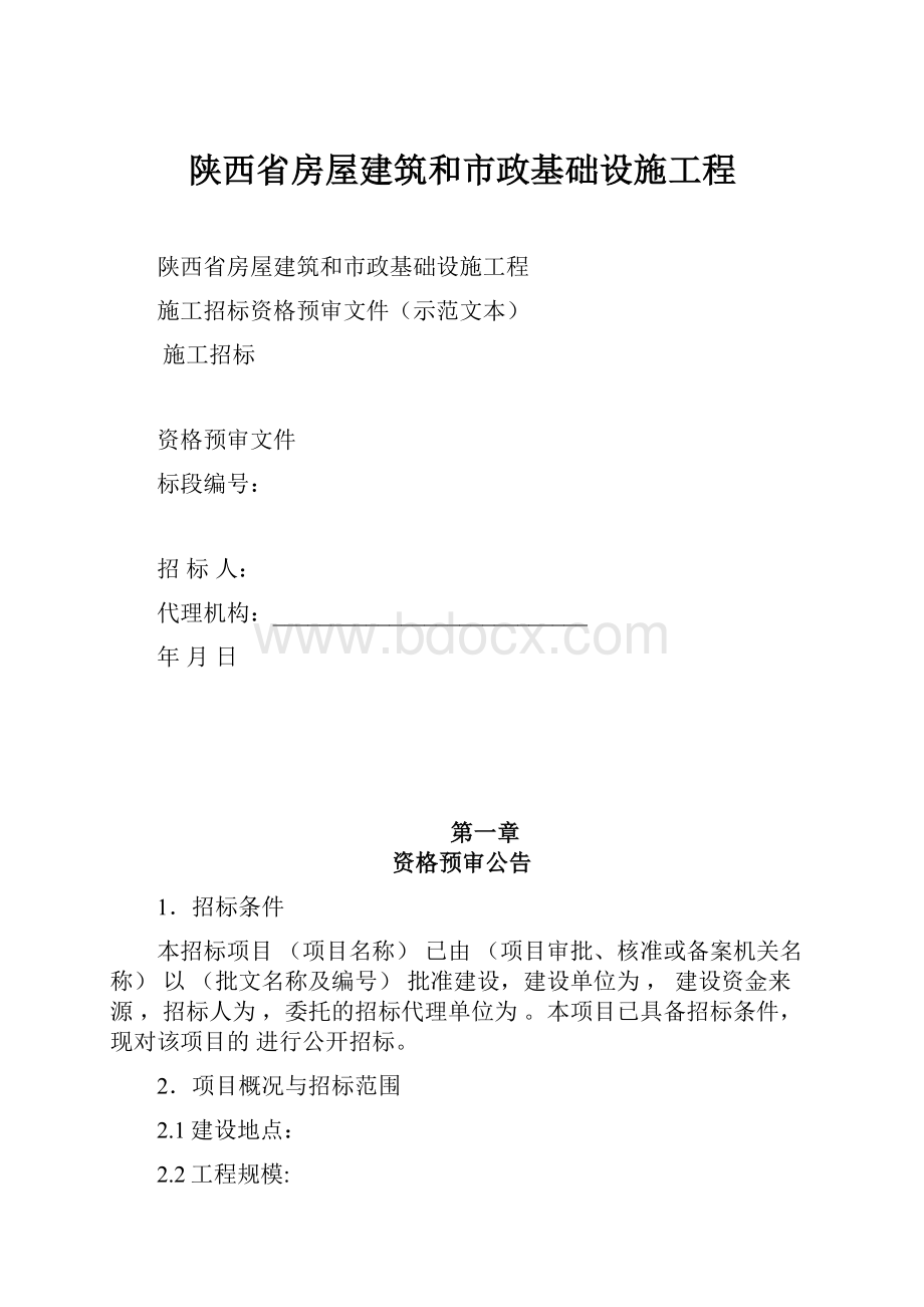 陕西省房屋建筑和市政基础设施工程.docx